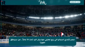 مصر تتحدى إسبانيا في ربع نهائي مونديال اليد تحت 19 عاماً.. من سيحقق الفوز؟